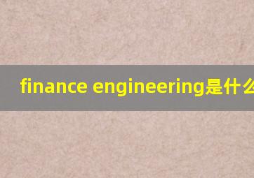 finance engineering是什么专业